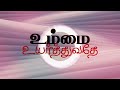 UMMAI UYARTHUVATHAE |OFFICIAL LYRIC VIDEO | KINGSLY SIVAPRAGASAM | AUGUSTINE PONSEELAN | Mp3 Song