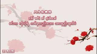 Life And Death - CuiZige X RogerYang | The King's Women OST Myanmar Sub