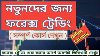 Forex trading for beginners in bangla  Full course    ফরেক্স সম্পর্কে বিস্তারিত জেনে নিন screenshot 3