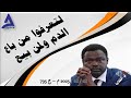 لتعرفوا من باع الدم ولمن بيع 08 08 2025 م ح 795 