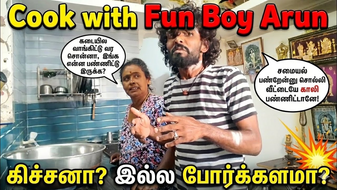 Cook with fun boy Arun 🤣 | நான் சமைக்கப் போறேன் சாப்பிட்டு பாருங்க 🤣 