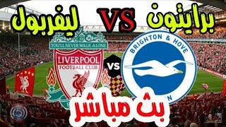 مشاهدة مباراة ليفربول وبرايتون بث مباشر بتاريخ 12-1-2019 الدوري الانجليزي