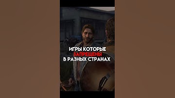 Игры которые запрещены в разных странах (часть 2)  #bully #pokemon #game