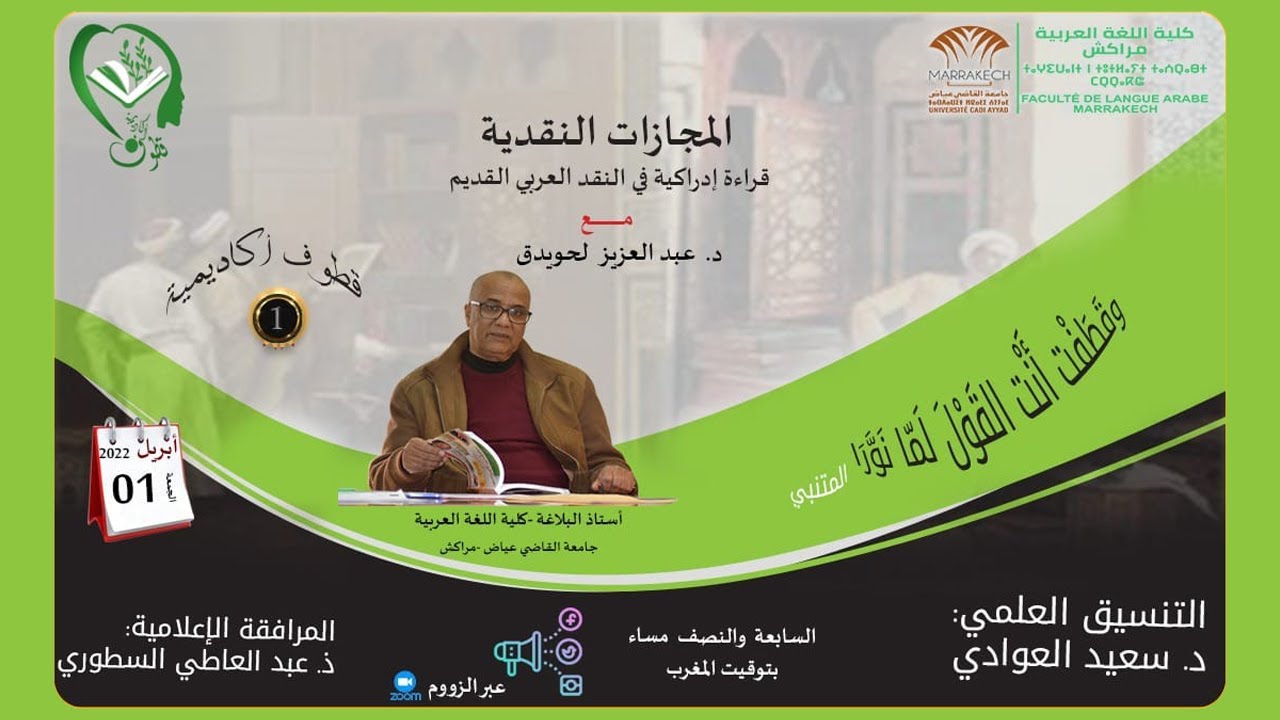 قطوف أكاديمية 1: المجازات النقدية: قراءة إدراكية في النقد العربي القديم