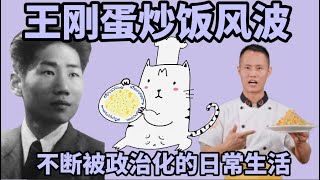 王刚“蛋炒饭”风波：这就是我们不断被政治化的生活【李老师不是你老师】