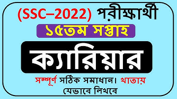 SSC 2022 Assignment Carrier Answer 15th Week || SSC 2022 keriar Assignment Answer 15th week ||
