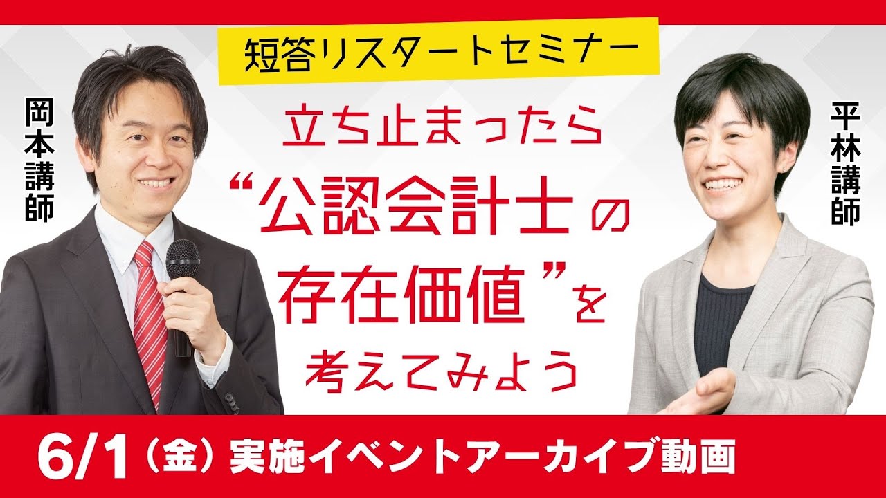 ★短答リスタート応援セミナー2025★～立ち止まったら“公認会計士の存在価値”を考えてみよう～
