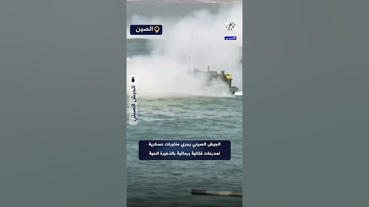 تحاكي سيناريو الحرب .. الصين تجري تدريبات عسكرية لآلياتها القتالية البرمائية بالذخيرة الحية