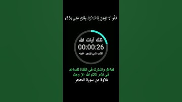 نبئ عبادي أني أنا الغفور الرحيم || سورة الحجر || هزاع البلوشي