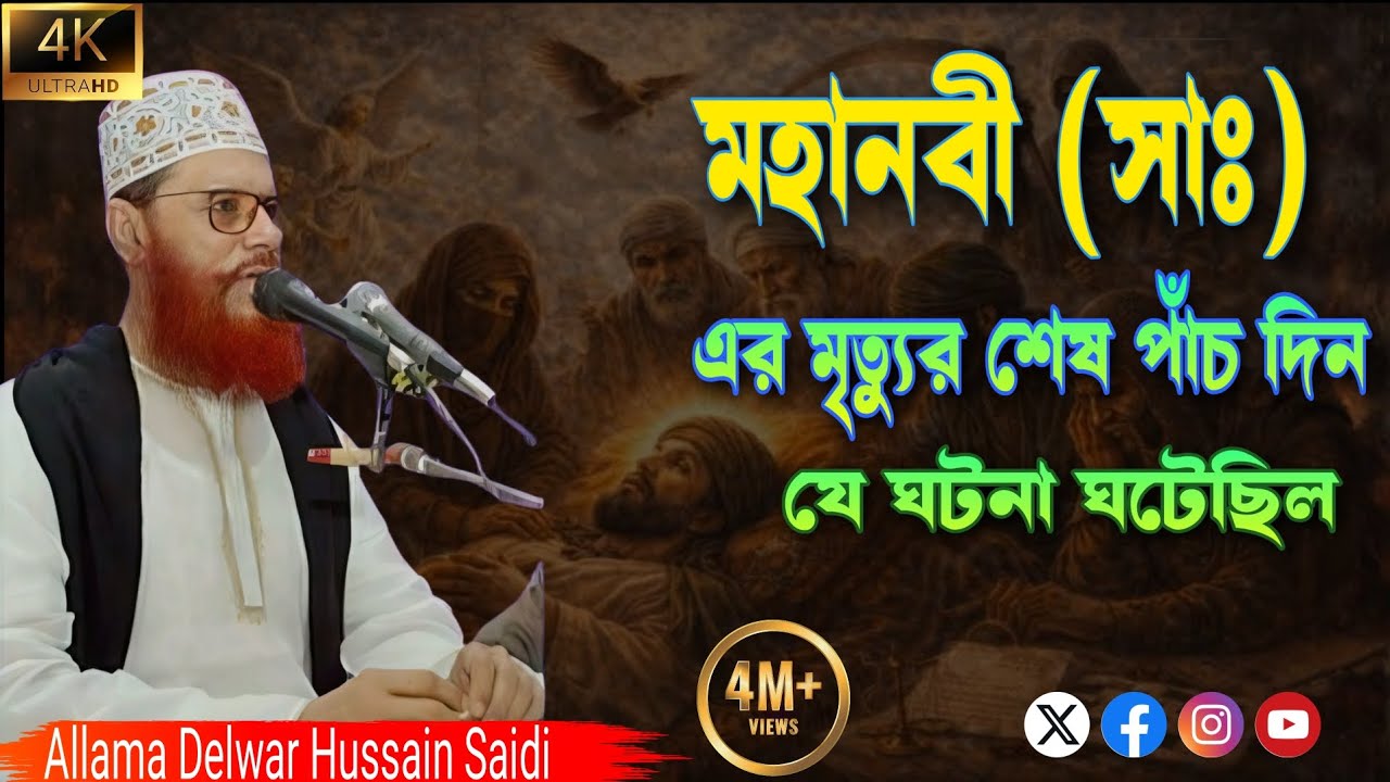 মহানবী সাঃ এর মৃত্যুর  শেষ পাঁচ দিন আগে যে ঘটনা ঘটেছিল || অনেক খোঁজার পর পেলাম || সাঈদী ওয়াজ ২৬||