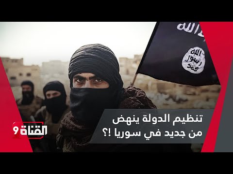 تنظيم الدولة ينهض من جديد في سوريا