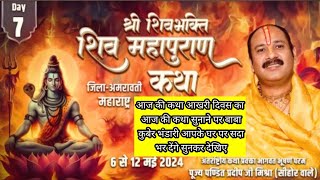 day 7श्री शिवभक्ति शिवमहापुराण कथा,परतवाड़ा, महाराष्ट्र Shri Shivbhakti Shivmahapuran Katha