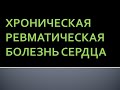 Хроническая ревматическая болезнь сердца. Лазарева О.Ю.