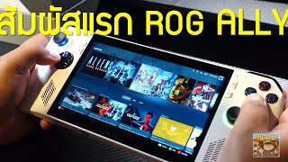 สัมผัสแรก ROG Ally ดูตัวเครื่อง ลองเล่นเกม