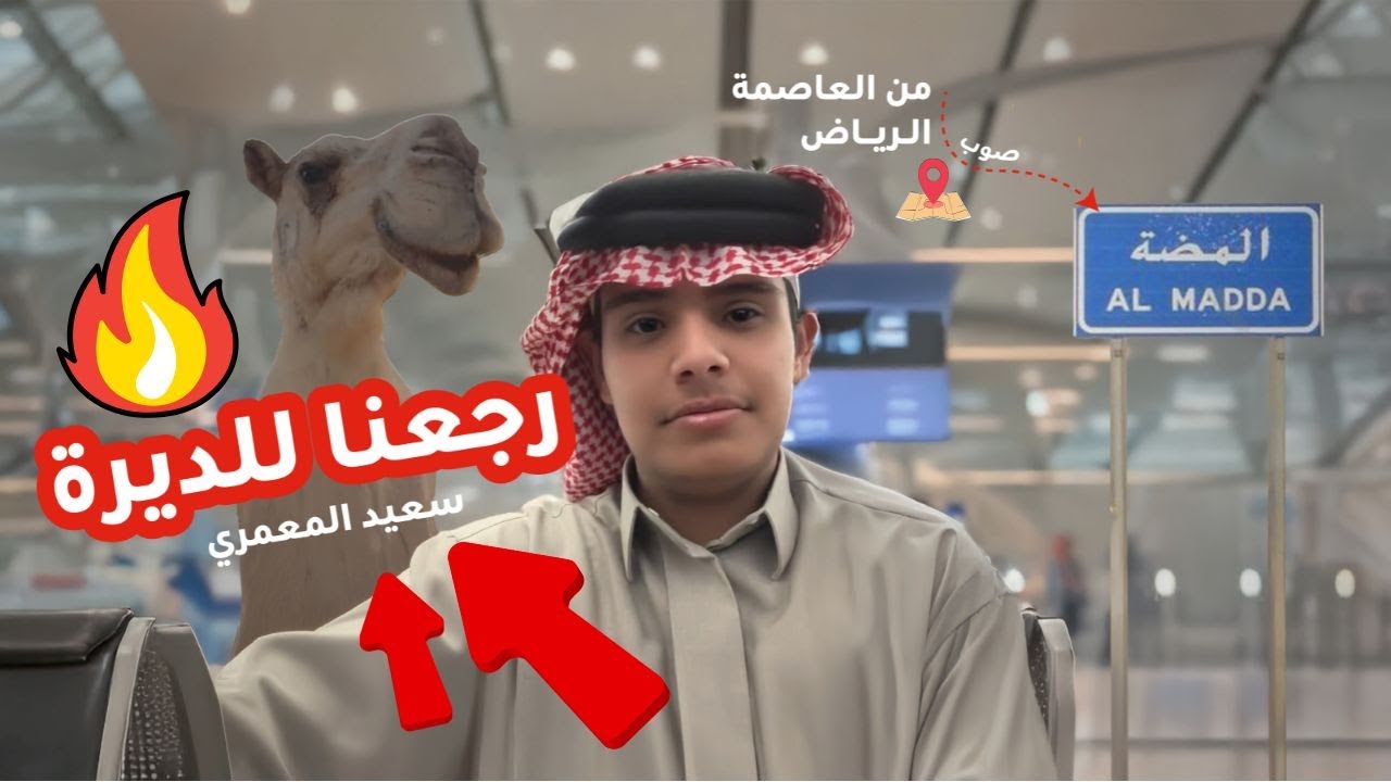 من قناة الواقع بالرياض إلى الديرة (المضة) – رحلة العودة للحلال! 🔥🐪