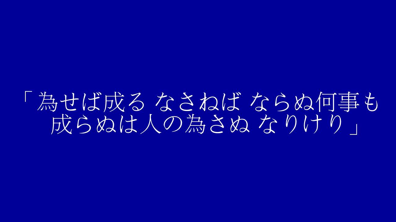 為せば成る 為さねば成らぬ 何事も Youtube 為せば成る 為さねば成らぬ 何事も Youtube