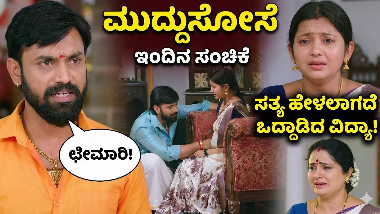 ಮೋಹನಗೆ ಛೀಮಾರಿ ಹಾಕಿದ ಭದ್ರ! ಸತ್ಯ ಹೇಳಲಾಗದೆ ಒದ್ದಾಡಿದ ವಿದ್ಯಾ | Muddusose Today Episode