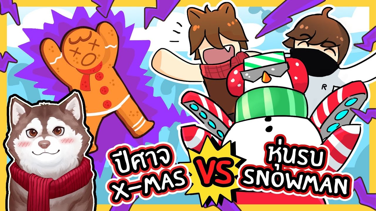 หุ่นรบ Snowman VS ปีศาจคริสต์มาส! หมาสติแตกจะปกป้องโลกได้มั้ย? 🐾