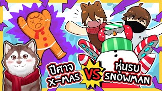 หุ่นรบ Snowman VS ปีศาจคริสต์มาส! หมาสติแตกจะปกป้องโลกได้มั้ย? 🐾