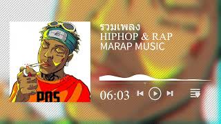 #รวมเพลงhiphop HIPHOP & RAP สากล [ v135] #แร๊พ2023 ฮิปฮอปใต้ดินยุค 90 - เพลง Old School