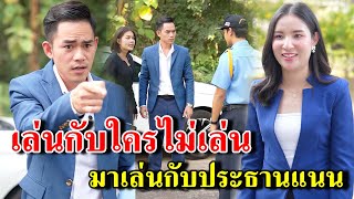 เล่นกับใครไม่เล่น มาเล่นกับประธานแนน  (ละครสั้น) - สู้ต่อไป