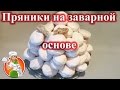 Пряники на Заварной Основе рецепт