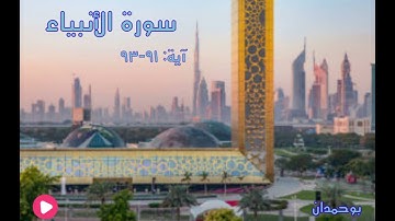 سورة الأنبياء آية: ٩١-٩٣ والتي أحصنت فرجها فنفخنا فيها من روحنا.../ الشيخ مشاري راشد العفاسي