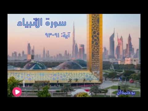 سورة الأنبياء آية ٩١ ٩٣ والتي أحصنت فرجها فنفخنا فيها من روحنا الشيخ مشاري راشد العفاسي