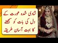 Shadi shuda aurat ke dil ki baat kaise samjhe  rukhsar urdu