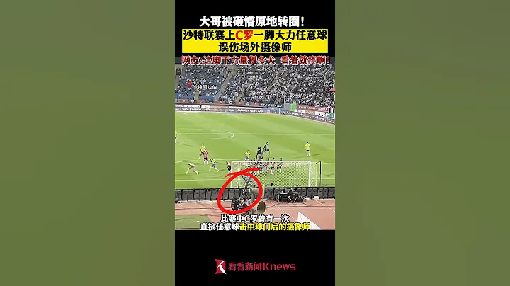 看着都疼！C罗一脚任意球 摄像师被砸懵原地转圈 【看看新闻Knews】shorts - 天天要闻