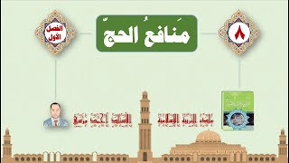 منافع الحجّ | تربية إسلامية | الصف الثامن