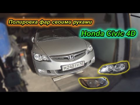 Полировка фар своими руками Honda Civic 4D