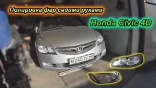 Полировка фар своими руками Honda Civic 4D