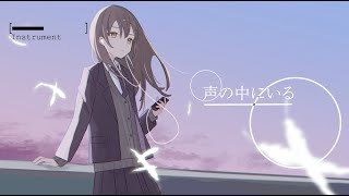 声の中にいるfeat.可不&Flower