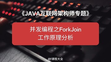 5.8 并发编程之ForkJoin工作原理分析 【JAVA互联网架构师专题/分布式/高并发/微服务 】java课程 #java #javaprogramming