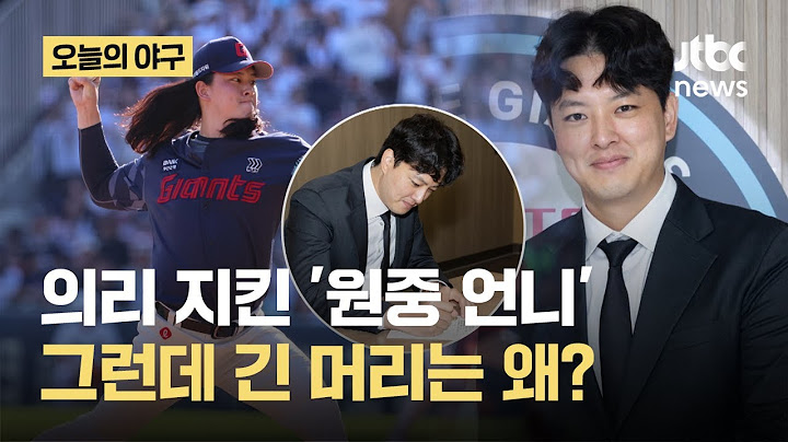 롯데 팬들 가슴 울린 김원중…4년 최대 54억에 FA 계약｜오늘의 야구