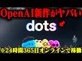 おにや、OpenAIが発表した24時間稼働エージェント『dots』がヤバすぎる件について語る【o-228 おにや/株/雑談】【放送日 2026/9/30】