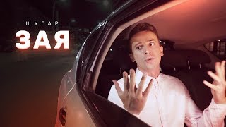 картинка: Шугар - Зая