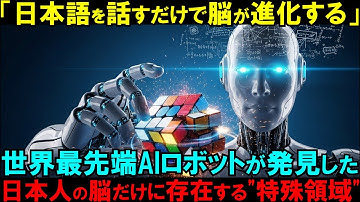 【海外震撼】「日本語を話す民族のみ脳の特殊領域が発達」AIロボットが解析した人類進化の最終形態に世界が騒然...【日本賞賛】【海外の反応】
