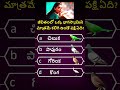 Gk Questions and answers in  Telugu  || gk interesting facts in telugu