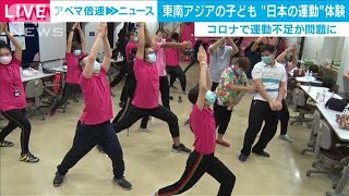 東南アジアの障害持つ子どもたち“日本の運動”体験(2021年4月8日)