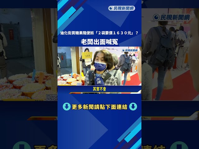 台北年貨大街糖果"2袋要價1630元" 老闆喊冤:絕對沒坑客人－民視新聞
