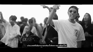 Video voorbeeld van "RAP AGAINST DICTATORSHIP - ประเทศกูมี (พร้อมเนื้อร้อง)"