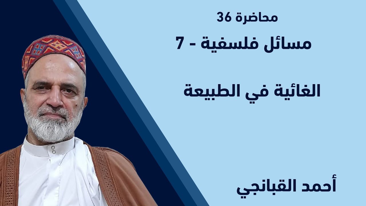 احمد القبانجي | مسائل فلسفية 7 - الغائية في الطبيعة - 2022