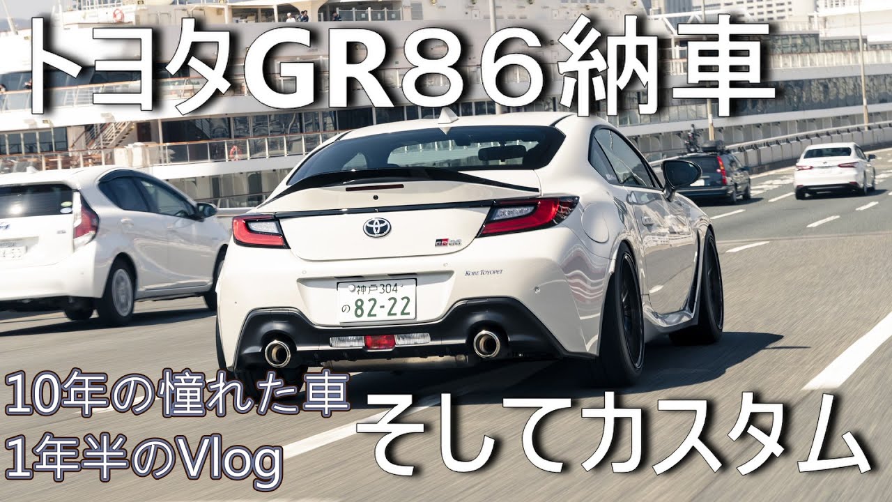 【新車】GR86初めての愛車を納車 ボディ加工を行い9.5jホイールを収める