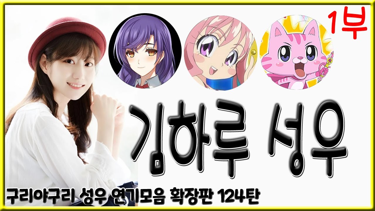 성우 연기모음 - 김하루 편 (1부)