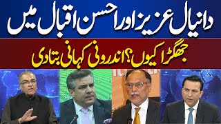 Why Differences Between Daniyal Aziz and Ahsan Iqbal? | Nuqta e Nazar