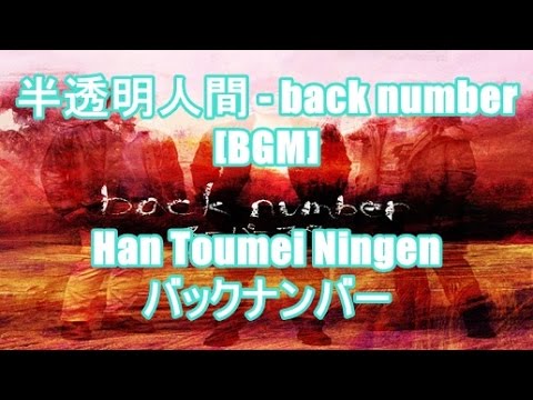 半透明人間 Back Number Bgm Han Toumei Ningen バックナンバー Youtube