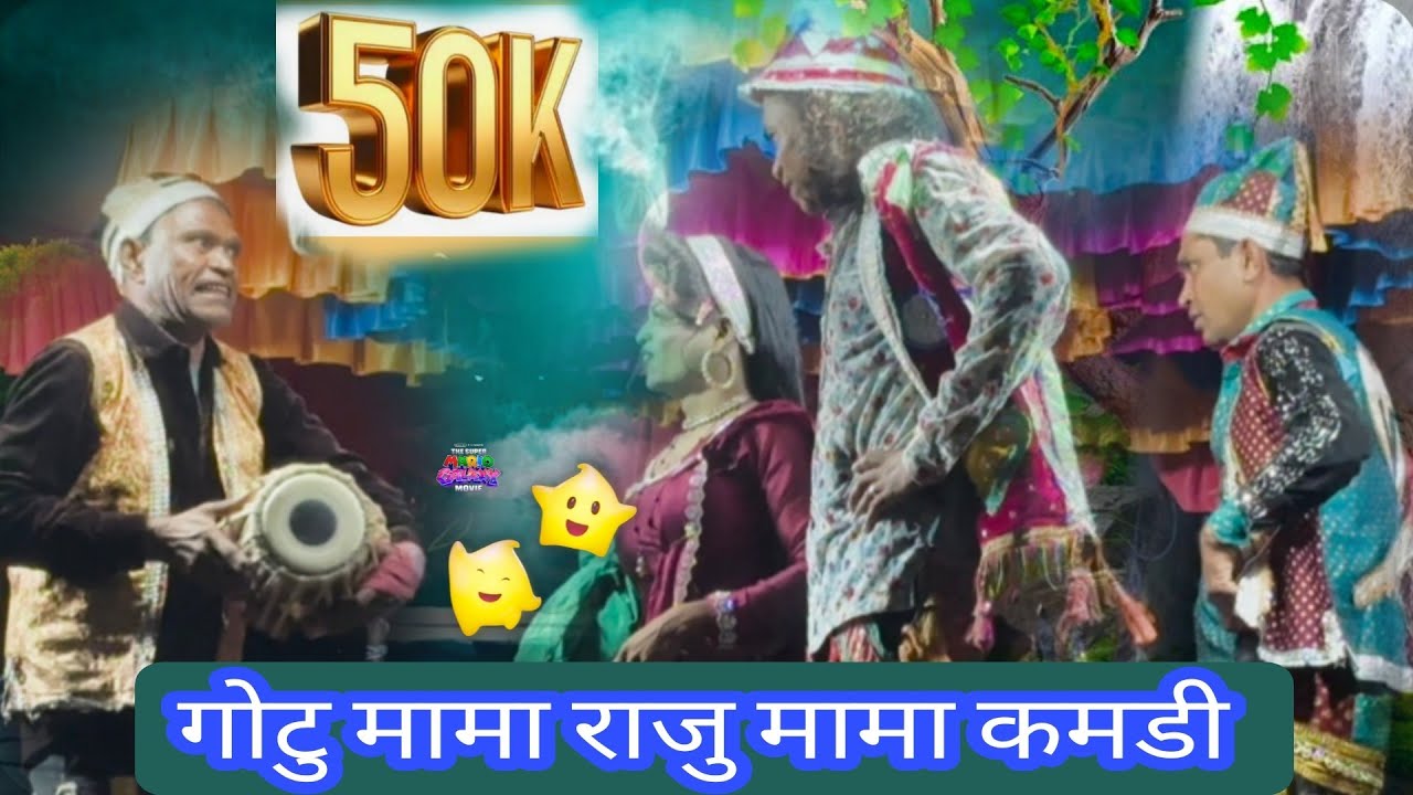 Adivasi nuw song dhamaka #gatua Mama Raju mama babu mama bhavali Kara parti songs kamadi song 