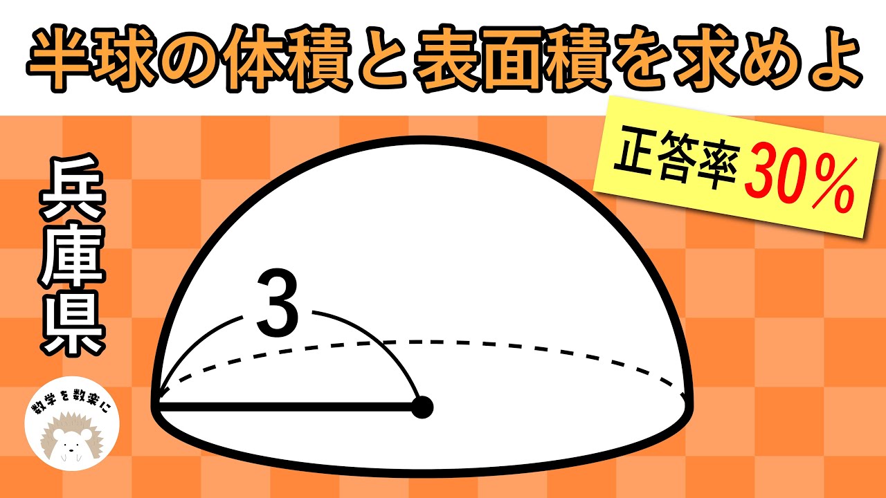 意外に間違えている 半球の体積 表面積 兵庫県 Youtube 意外に間違えている 半球の体積 表面積 兵庫県 Youtube